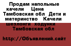 Продам напольные качели  › Цена ­ 1 000 - Тамбовская обл. Дети и материнство » Качели, шезлонги, ходунки   . Тамбовская обл.